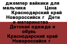 джемпер вайкики для мальчика 122-128 › Цена ­ 400 - Краснодарский край, Новороссийск г. Дети и материнство » Детская одежда и обувь   . Краснодарский край,Новороссийск г.